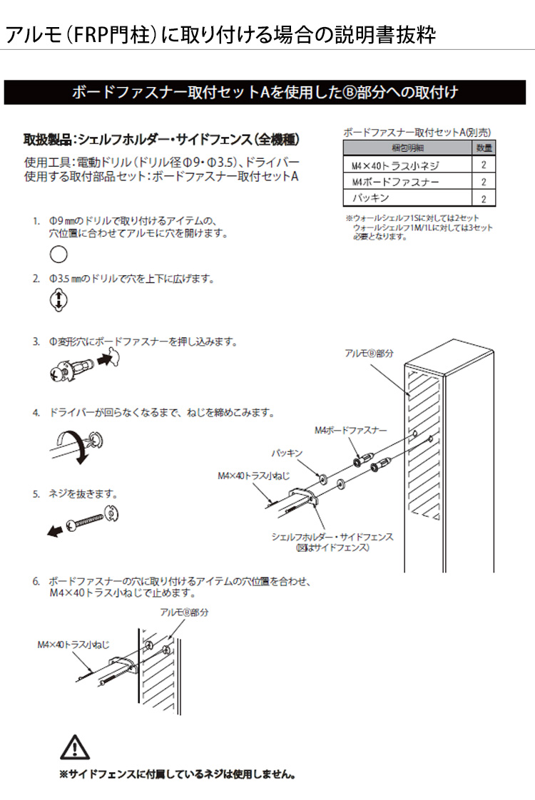 ボードファスナー取付セットA