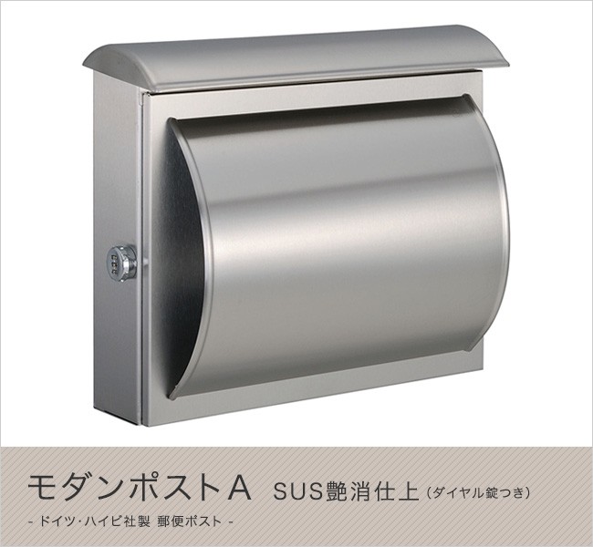 ハイビポスト】ドイツ・ハイビ社製 郵便ポスト モダンポストA SUS艶消 ハイビポスト】ドイツ・ハイビ社製 郵便ポスト モダンポストA SUS艶消