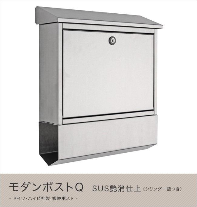 ハイビ社 HEIBI ポスト ハイビポスト】ドイツ・ハイビ社製 郵便ポスト モダンポストQ SUS艶消