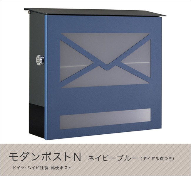 ハイビポスト】ドイツ・ハイビ社製 郵便ポスト モダンポストN
