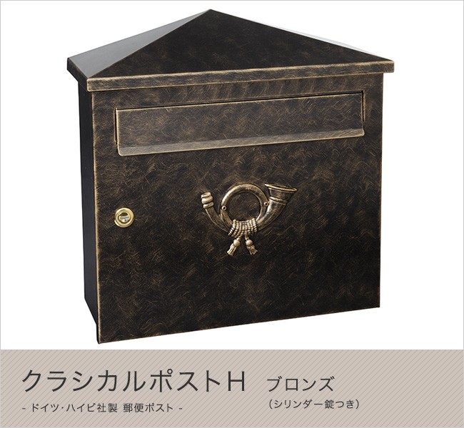 郵便ポスト ハイビポスト クラシカルタイプ クラシカルポスト ハイビポスト】ドイツ・ハイビ社製 郵便ポスト クラシカルポストH