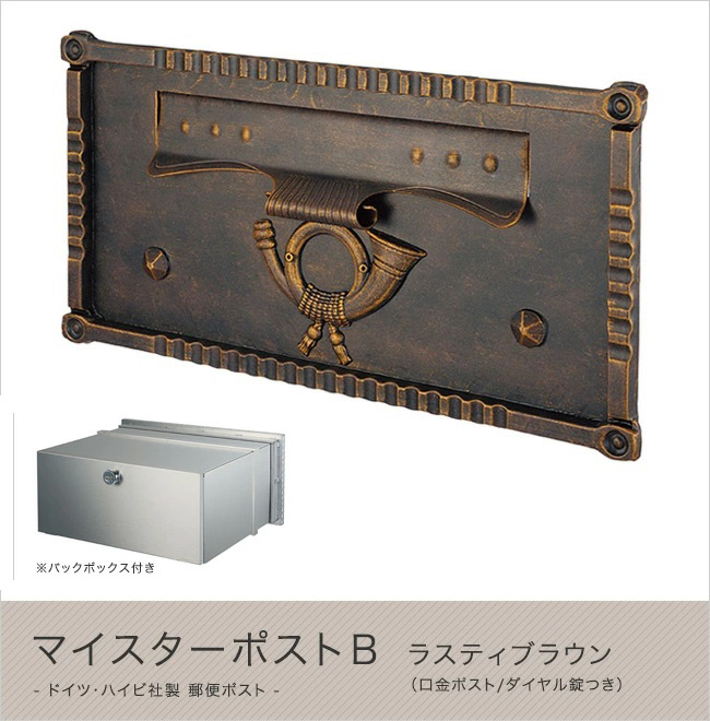 ハイビポスト】ドイツ・ハイビ社製 郵便ポスト マイスターポストB