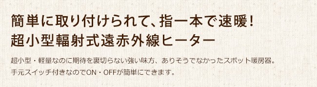 簡単に取り付けられて、指一本で速暖！超小型輻射式遠赤外線ヒーター
