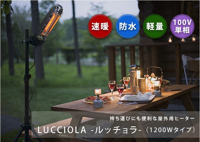 屋外用ヒーター LUCCIOLA/ルッチョラ（1200Wタイプ）