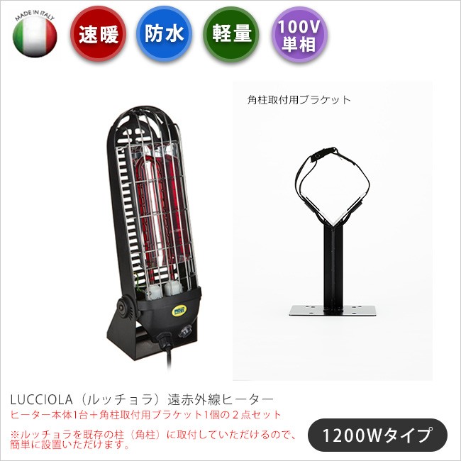 屋外用ヒーター LUCCIOLA/ルッチョラ（1200Wタイプ）