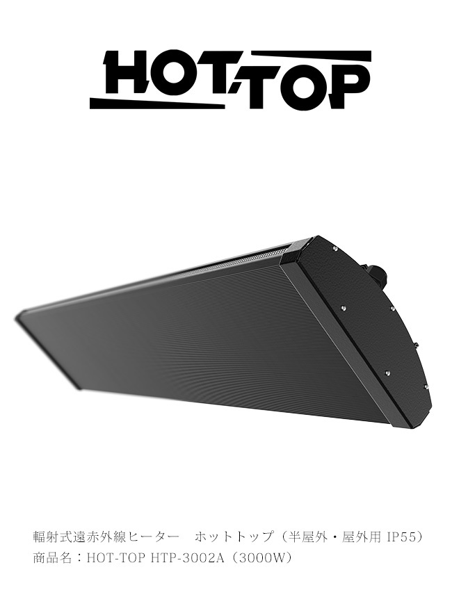 半屋外用、屋外用ヒーター HOT-TOP（ホットトップ）（3000Wタイプ）