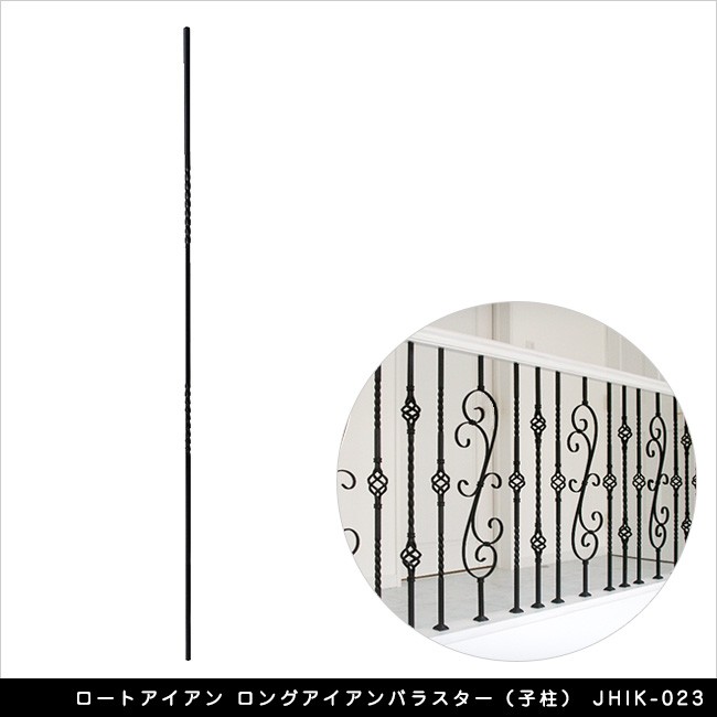 ロートアイアン ロングアイアンバラスター(子柱)JHIK-023