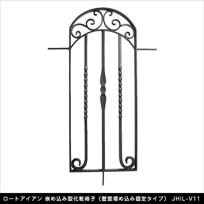 ロートアイアン 嵌め込み型化粧格子（壁面埋め込み固定タイプ） JHIL-V11【アプローチ壁 開口部 エクステリアアイテム】  :70018211:東京ガーデニングスタイル 通販 