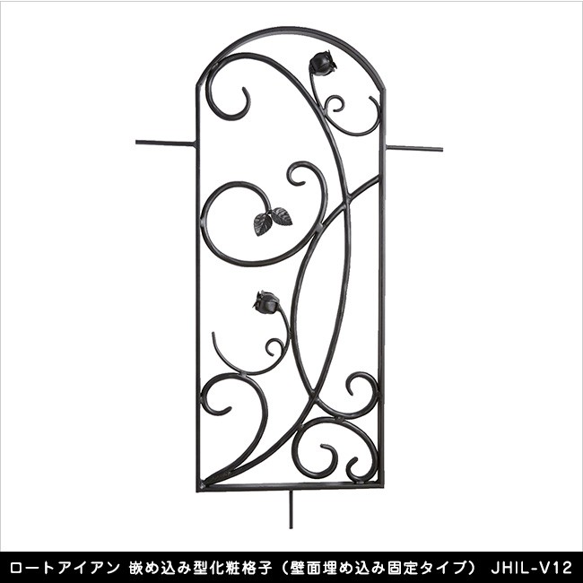 ロートアイアン 嵌め込み型化粧格子（壁面埋め込み固定タイプ） JHIL-V12【アプローチ壁 開口部 エクステリアアイテム】  :70018212:東京ガーデニングスタイル 通販 