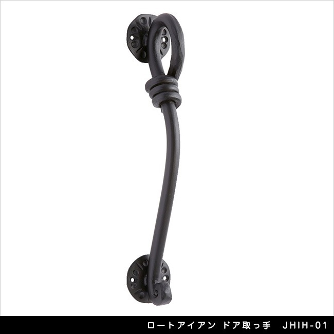 ロートアイアン ドア取っ手 JHIH-01