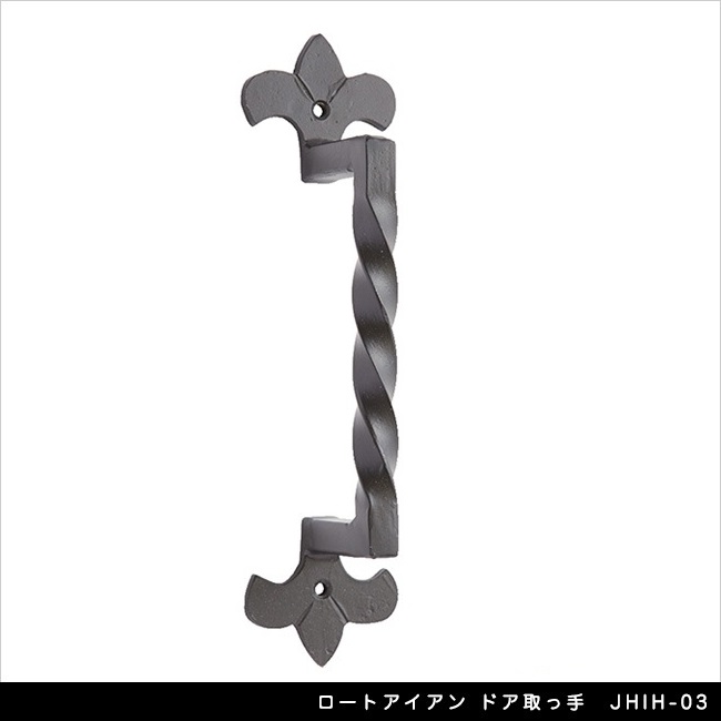 ロートアイアン ドア取っ手 JHIH-03