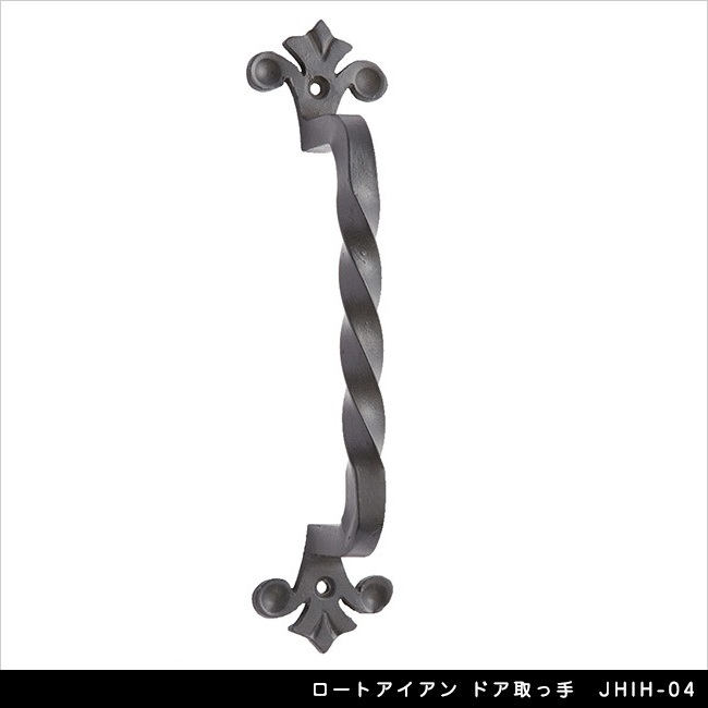 ロートアイアン ドア取っ手 JHIH-04