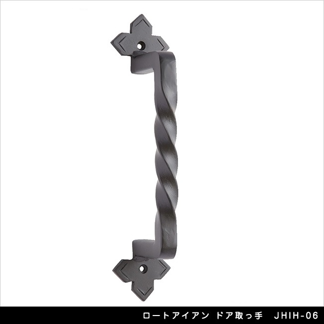 ロートアイアン ドア取っ手 JHIH-06