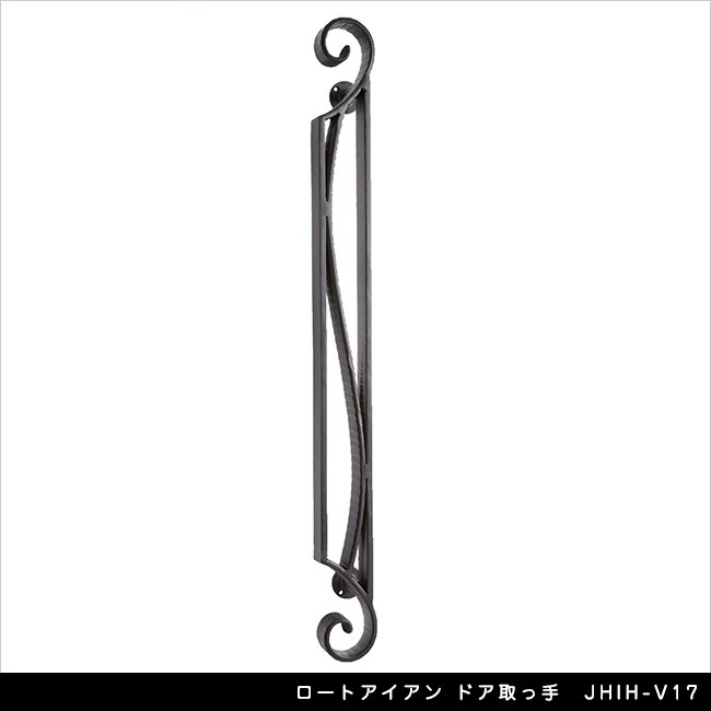ロートアイアン ドア取っ手 JHIH-V17