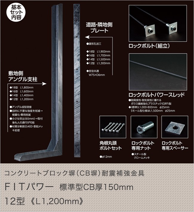 コンクリートブロック塀（CB塀）耐震補強金具 FITパワー標準型 CB厚150mm 12型（L1200mm） : 70020021 :  東京ガーデニングスタイル - 通販 - Yahoo!ショッピング