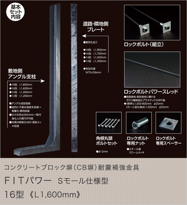 コンクリートブロック塀（CB塀）耐震補強金具 FITパワーSモール仕様型