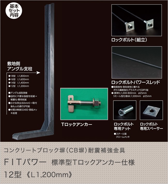 コンクリートブロック塀（CB塀）耐震補強金具 FITパワー標準型Tロックアンカー仕様 12型（L1200mm） : 70020041 :  東京ガーデニングスタイル - 通販 - Yahoo!ショッピング