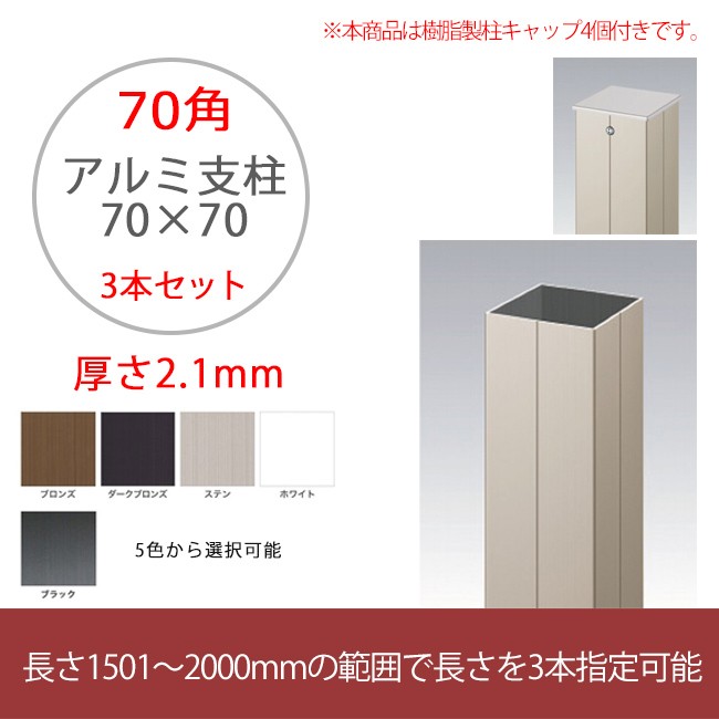 【特注品】アルミ支柱【70角 2.1mm厚 3本セット】長さ1501