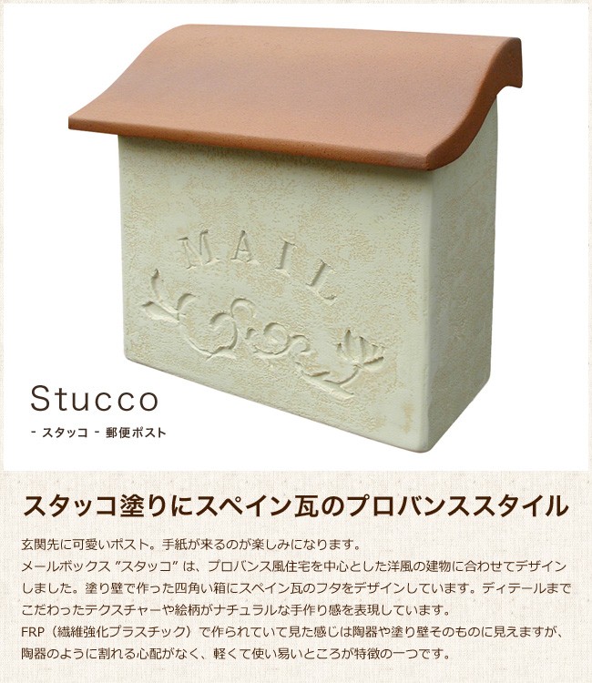 スタッコ（全6色）【かわいい郵便受け 郵便ポスト 高耐久 優れた
