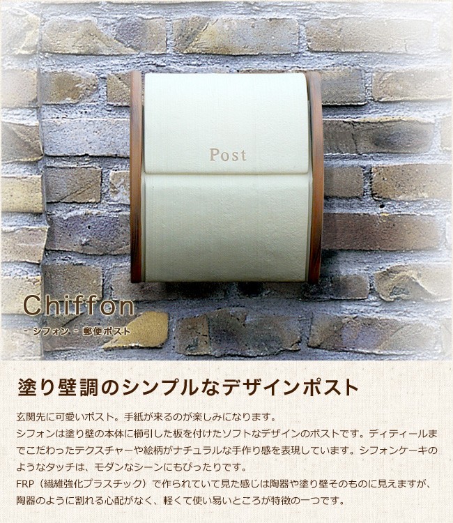 シフォン 郵便ポスト