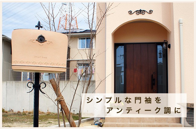 シンプルな門袖をアンティーク調に