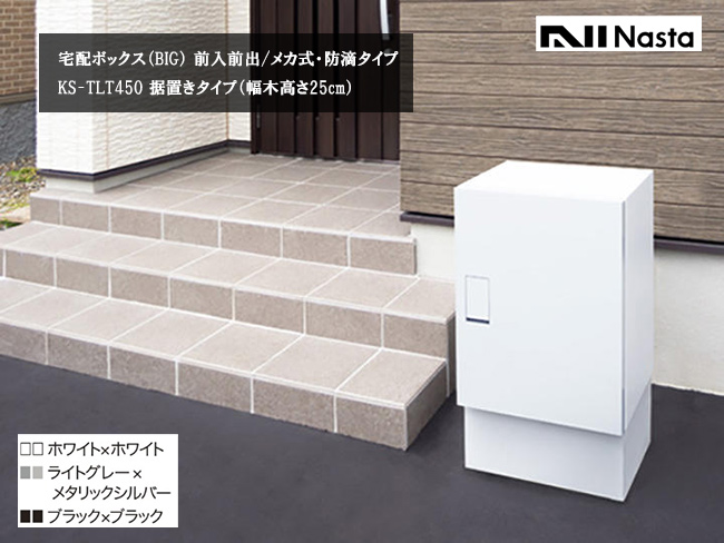ナスタ宅配ボックス・KS-TLT450（BIG）据置タイプ（幅木高さ25cm