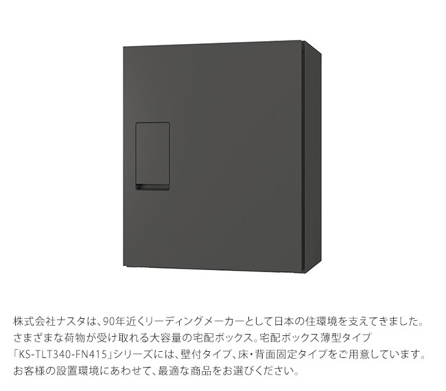 ナスタ宅配ボックス・KS-TLT340-FN415・床背面固定タイプ（幅木）確認