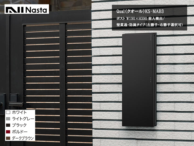 Qual（クオール）KS-MAB3/Nasta（ナスタ）【仕様：W190×H390、前入横出