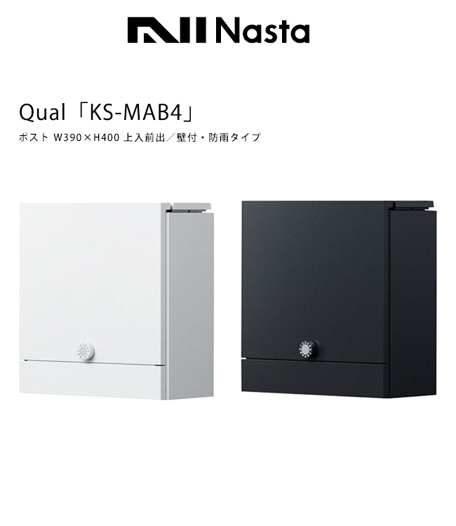 Qual・KS-MAB4-L【仕様：サイズ W390×H400×D170mm/上入前出/壁付ポスト