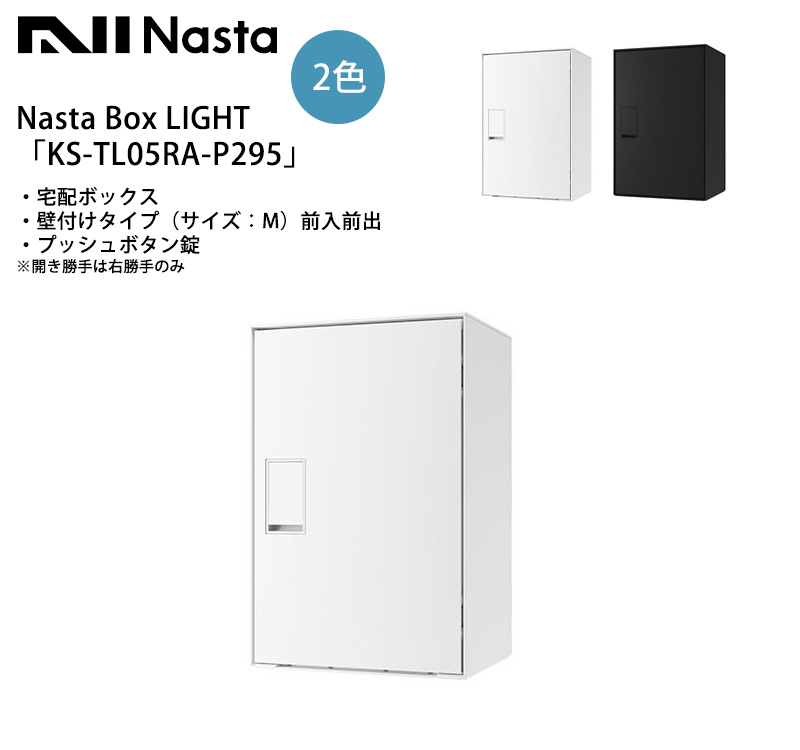 Nasta Box LIGHT（宅配ボックス）「KS-TL05RA-P295」仕様：壁付け