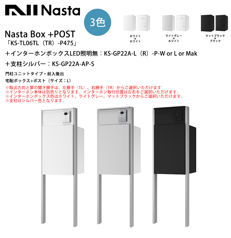 Nasta Box+POST「KS-TL06TL（TR）-P475」（標準カラー）＋インターホン