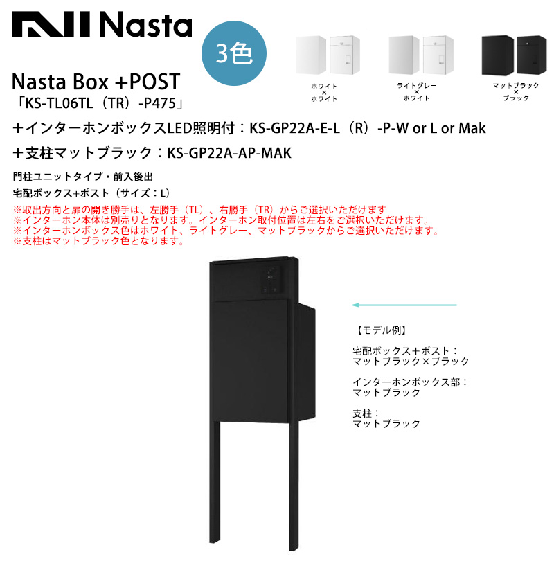 Nasta Box+POST「KS-TL06TL(TR)-P475」(標準カラー)＋インターホンLED