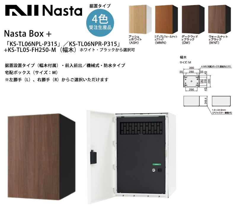 NastaBOX+「KS-TL06NPL-P315」/「KS-TL06NPR-P315」(受注生産カラー)+ NastaBOX+「KS-TL06NPL-P315」/「KS-TL06NPR-P315」(受注生産カラー)+