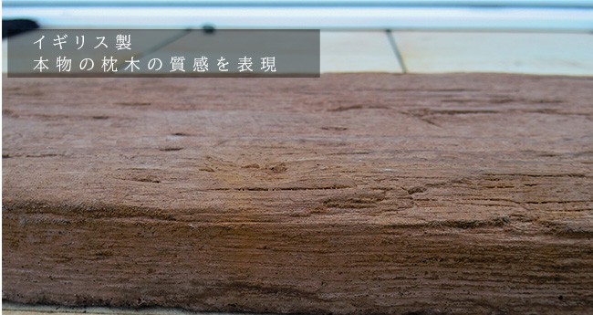 腐らない枕木イメージ