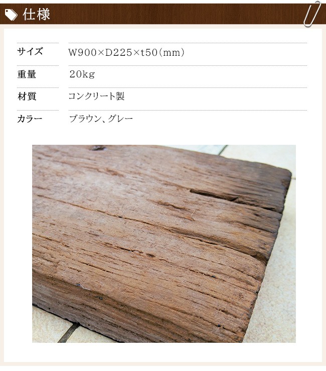 ストーン枕木仕様