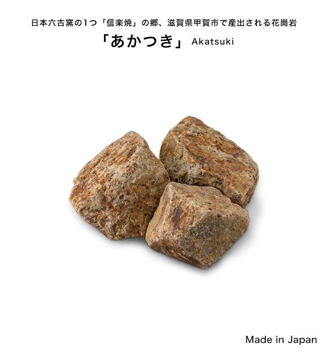 花崗岩 滋賀県甲賀市産 日本製