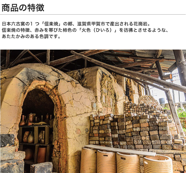 花崗岩 滋賀県甲賀市産 日本製
