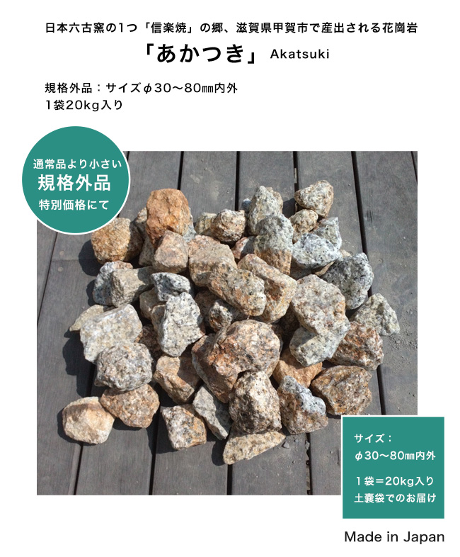 花崗岩 滋賀県甲賀市産 日本製