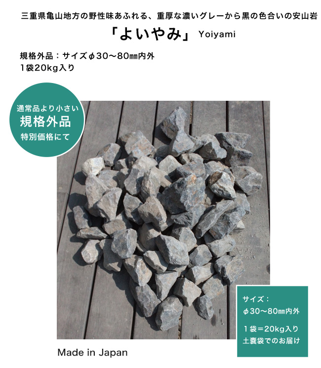 サイズ規格外品のため特価】よいやみ【1袋約20kg入り】三重県産安山岩