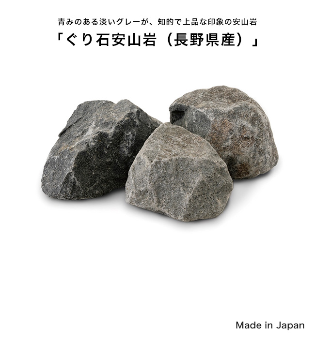 安山岩 ぐり石 長野県 日本製