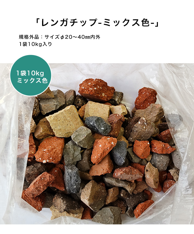 レンガチップ ミックス色【1袋約10kg入り】※サイズ：φ20〜40ミリ内外