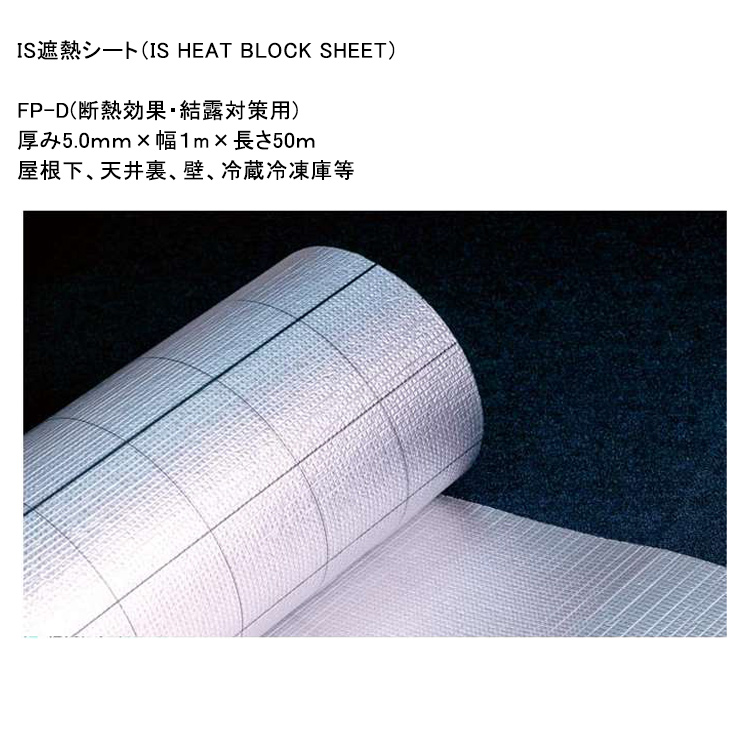 IS遮熱シート】FP-D（断熱効果・結露対策用）サイズ：厚み5.0mm×幅
