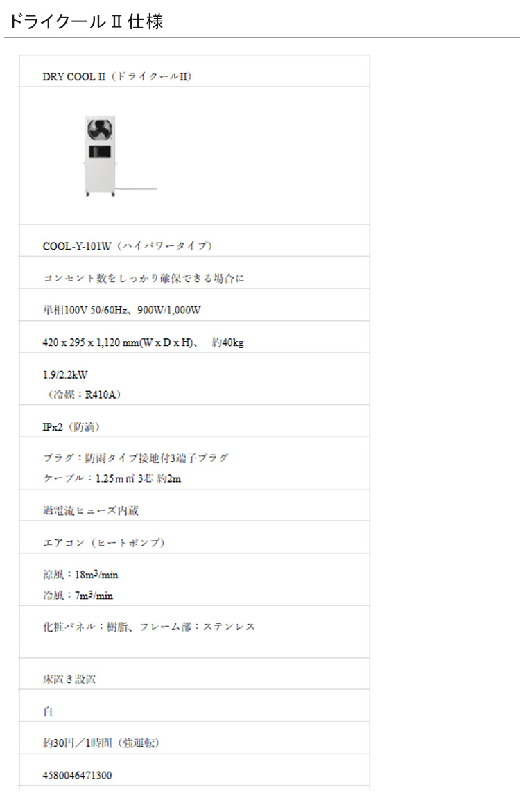 コンフォー クレスターシリーズ ドライクール2 DRYCOOL