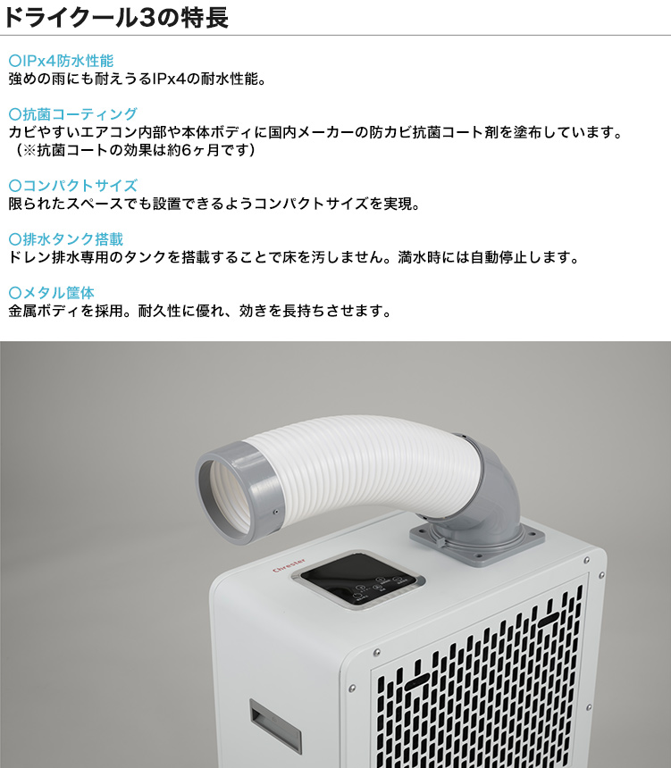 ドライクール3【型式：COOL-AJ-061WN、消費電力：580W/670W、重量：約