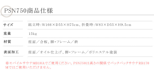 メーカー販売終了】サウナベンチPSN750【MB10A・MB15A専用オプション 