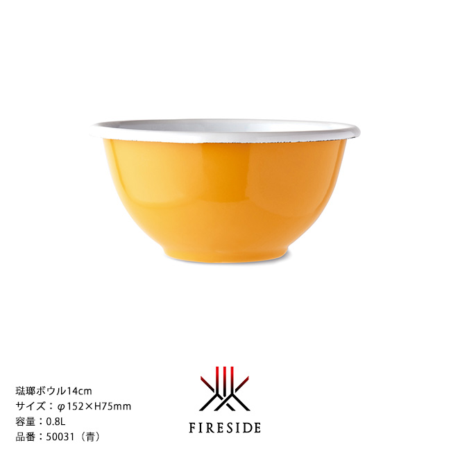琺瑯ボウル14cm/品番：50031（黄）サイズ：φ152×H75mm、容量：0.8L