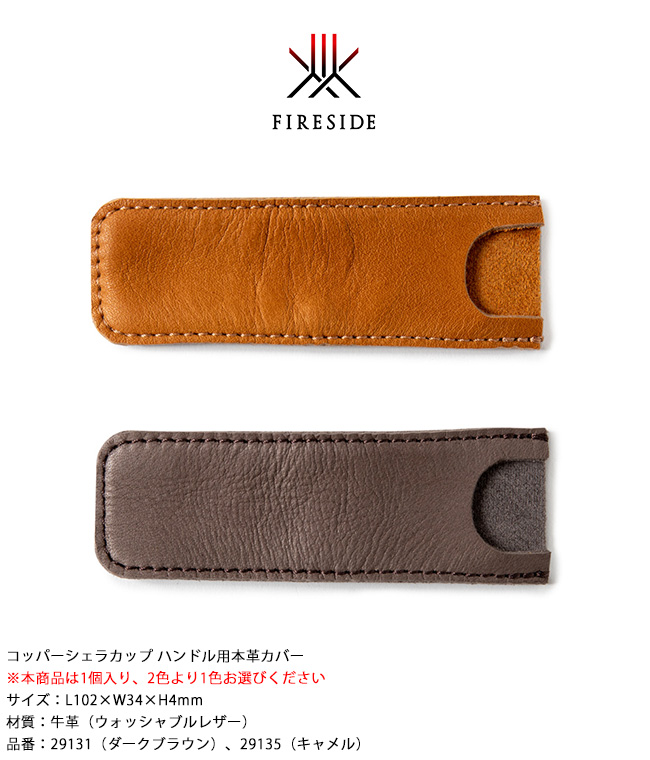 コッパーシェラカップ用純正アクセサリー