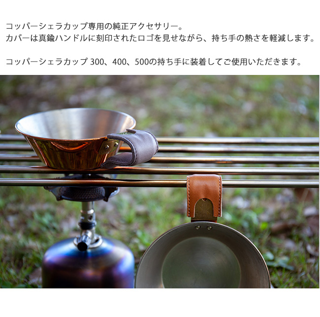 コッパーシェラカップ用純正アクセサリー
