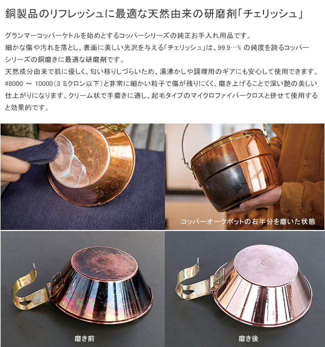 チェリッシュ 銅製品研磨剤