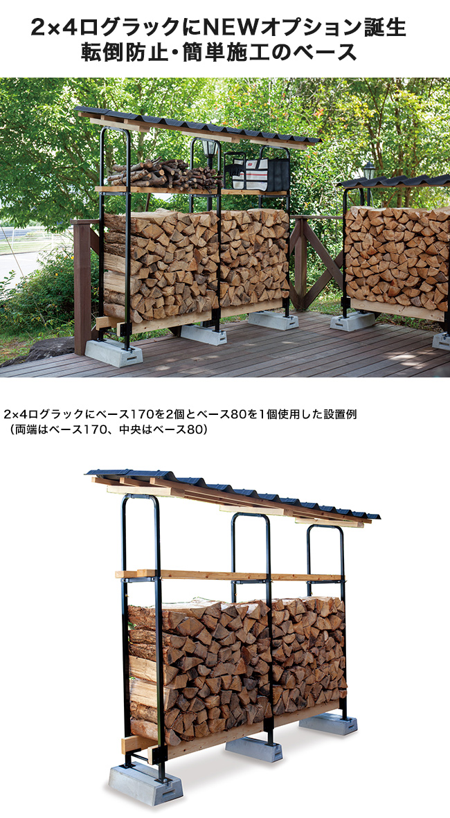 2×4ログラック基礎セット ベース